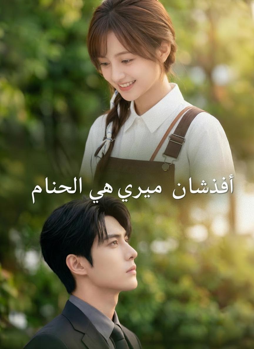 أستاذي هو زوجي الرئيس