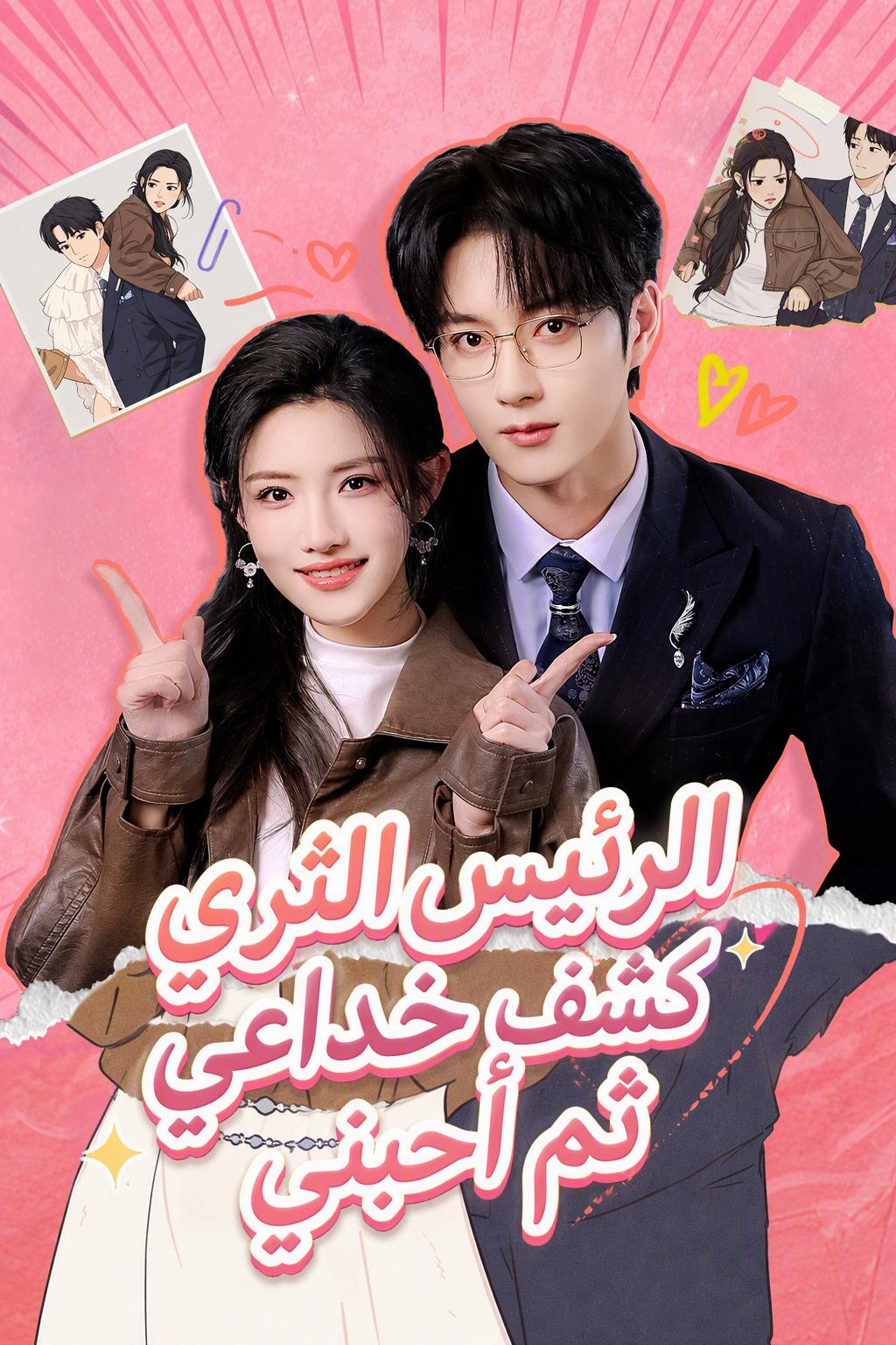 عمي الأصغر الثري وقع في حبي