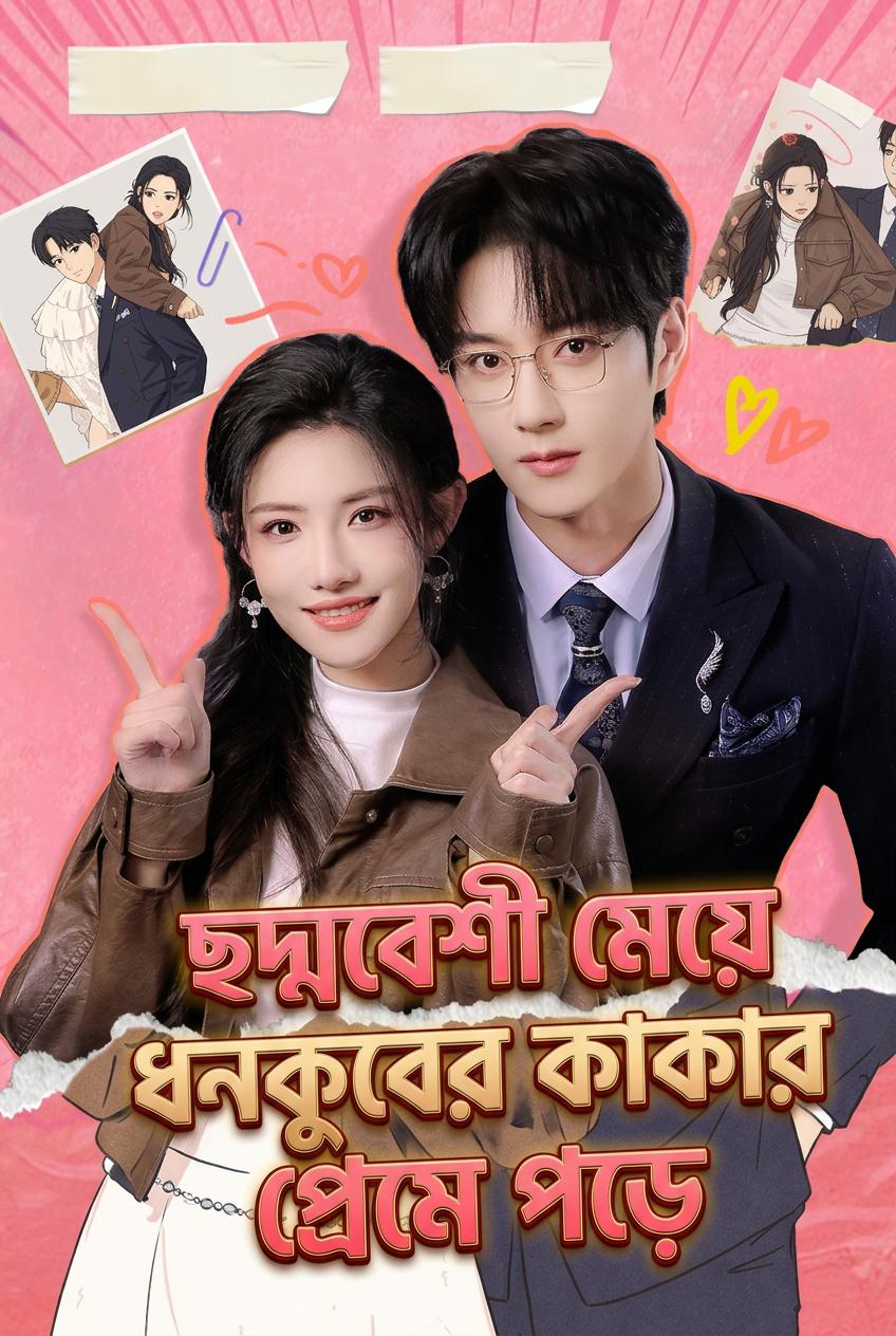 ধনী পরিবারের আমার ছোট চাচা আমার প্রেমে পড়েছে
