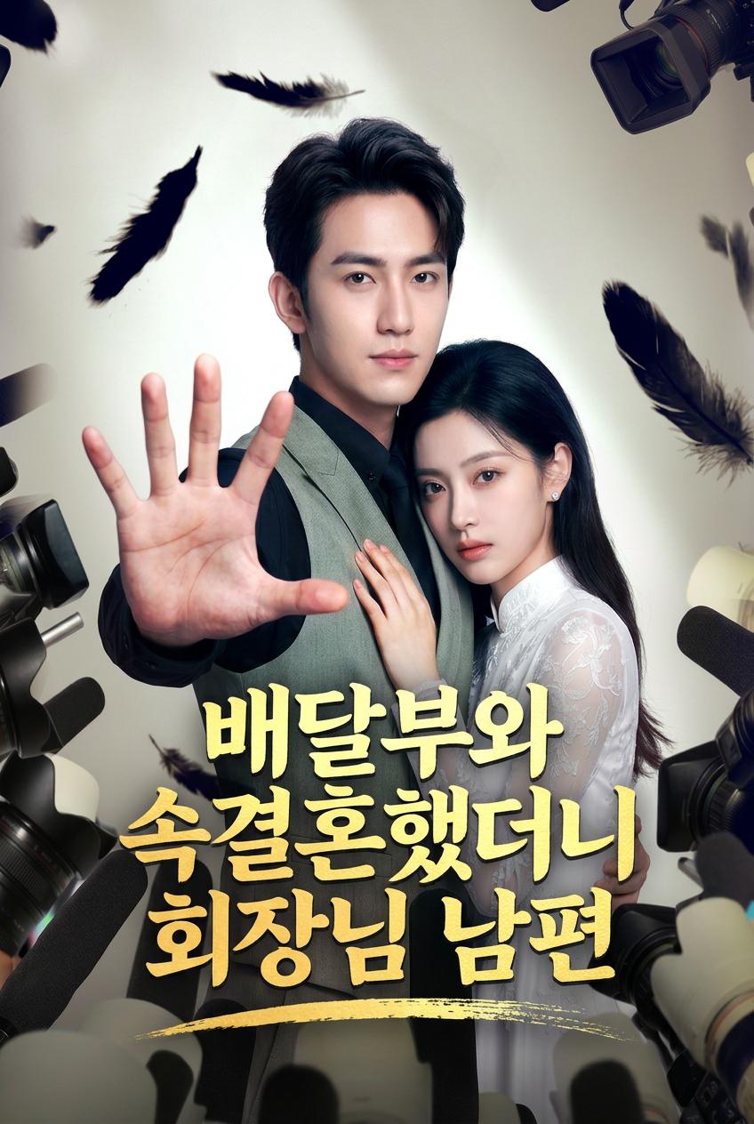 내 CEO 남편은 건드리면 안 돼