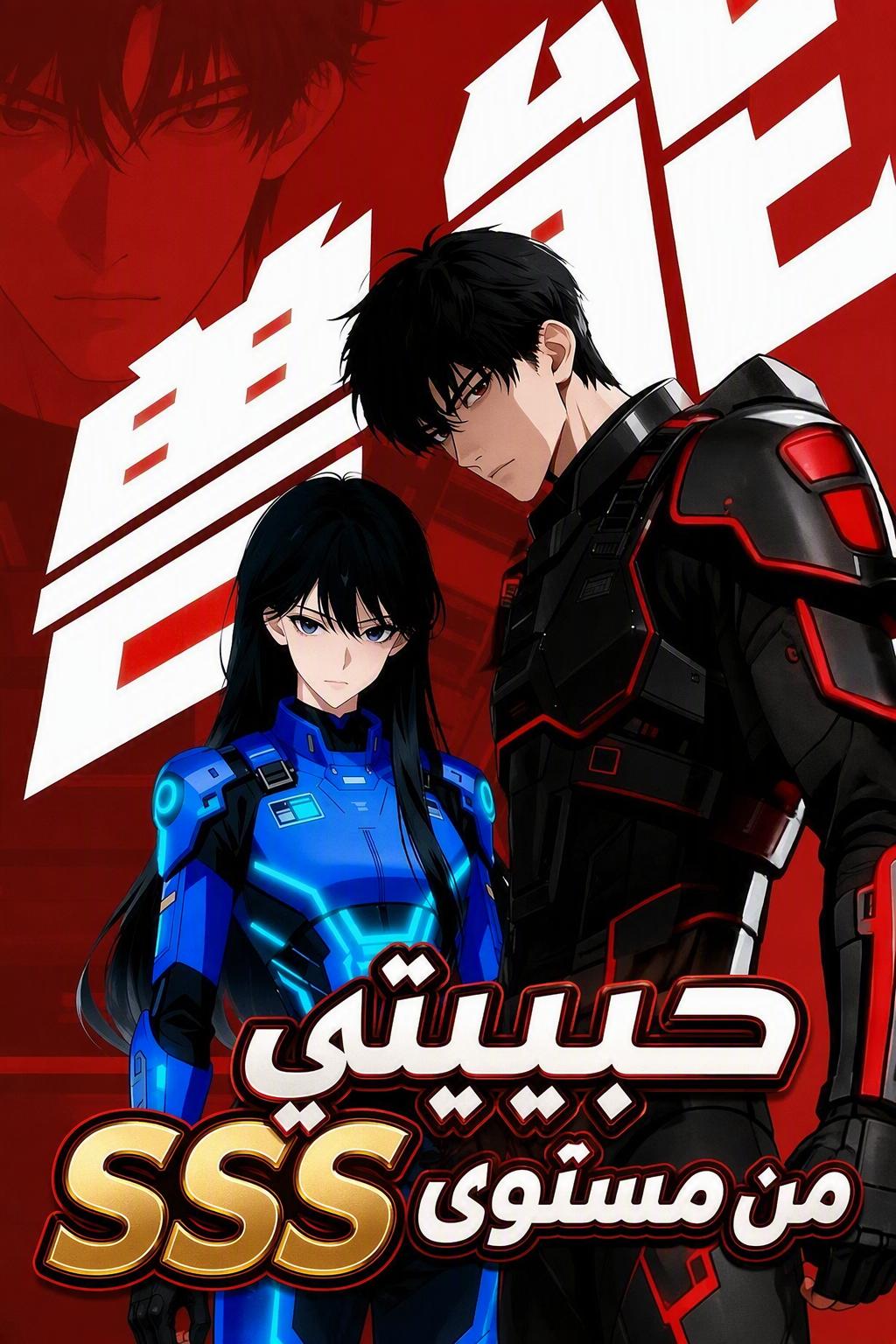 حبيبتي من مستوى SSS