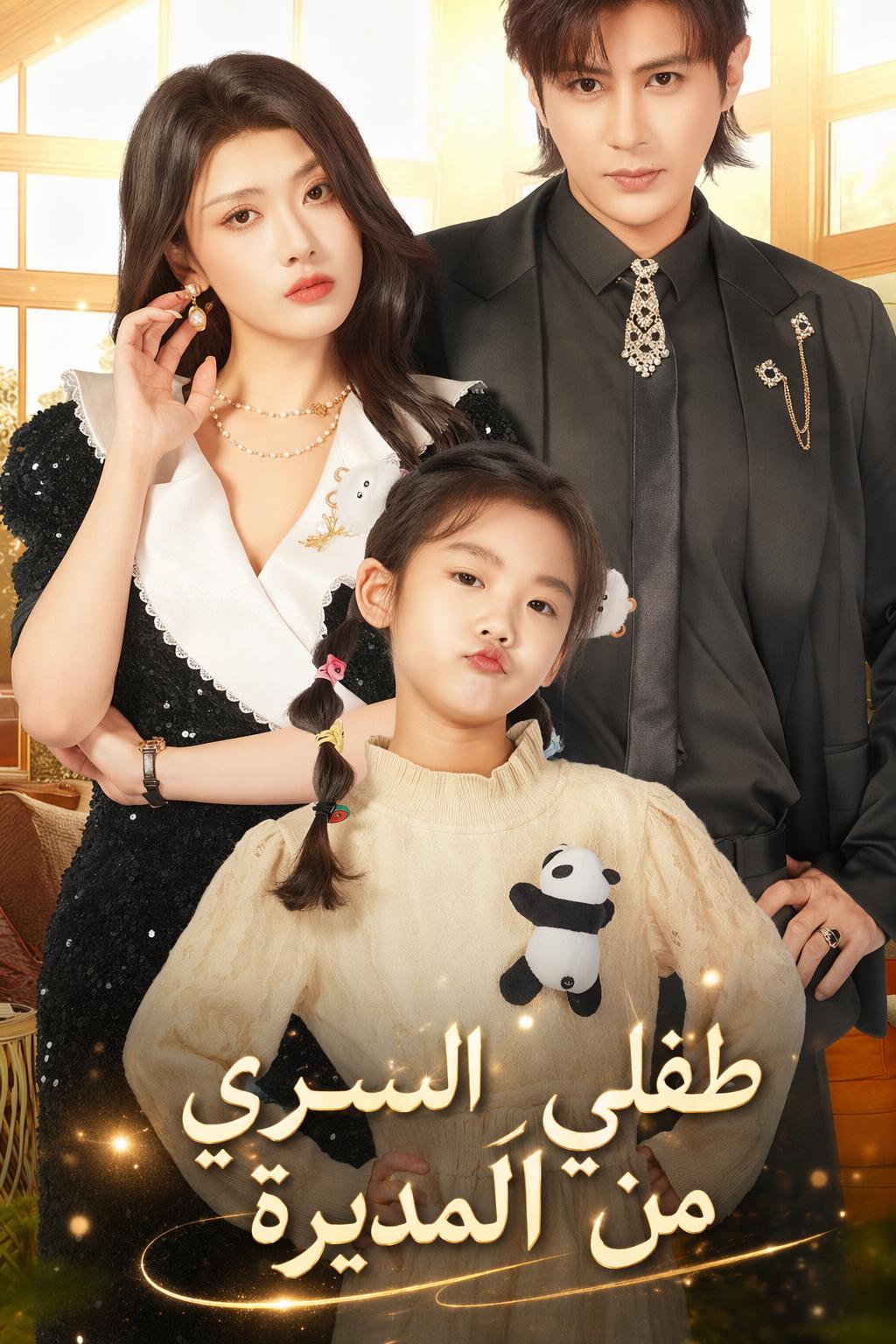 طفلي السري من المديرة