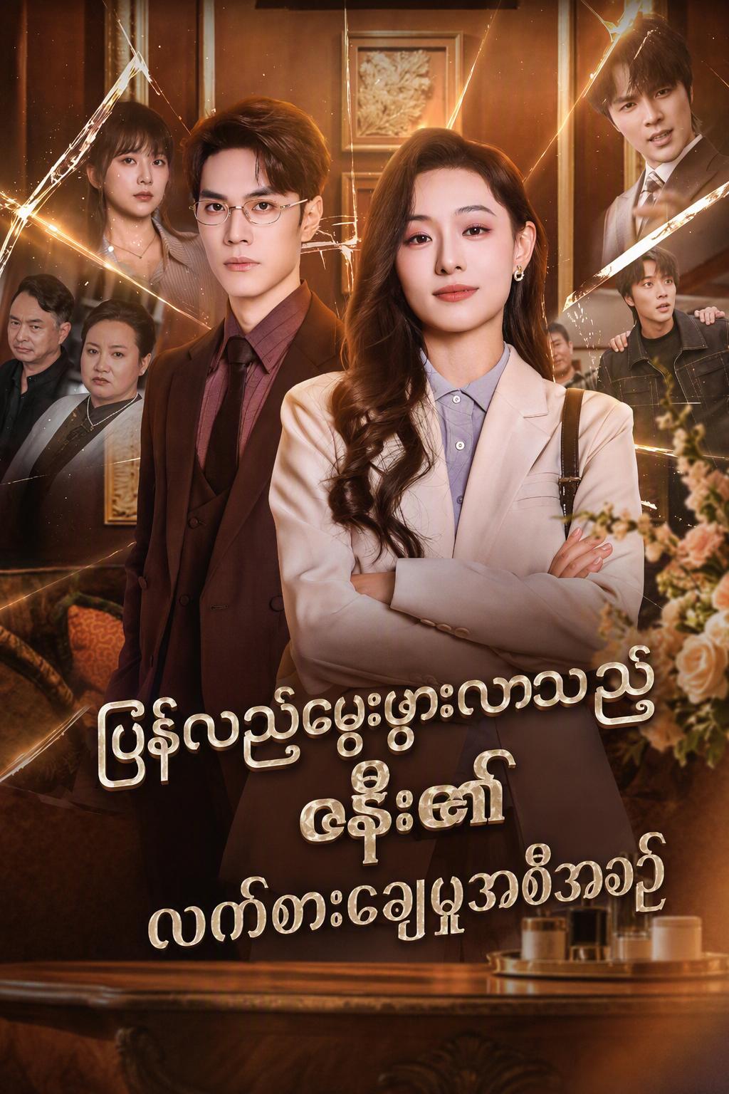 ငါ့အတွက် လက်စားချေရန် ပြန်လည်မွေးဖွားလာသူ