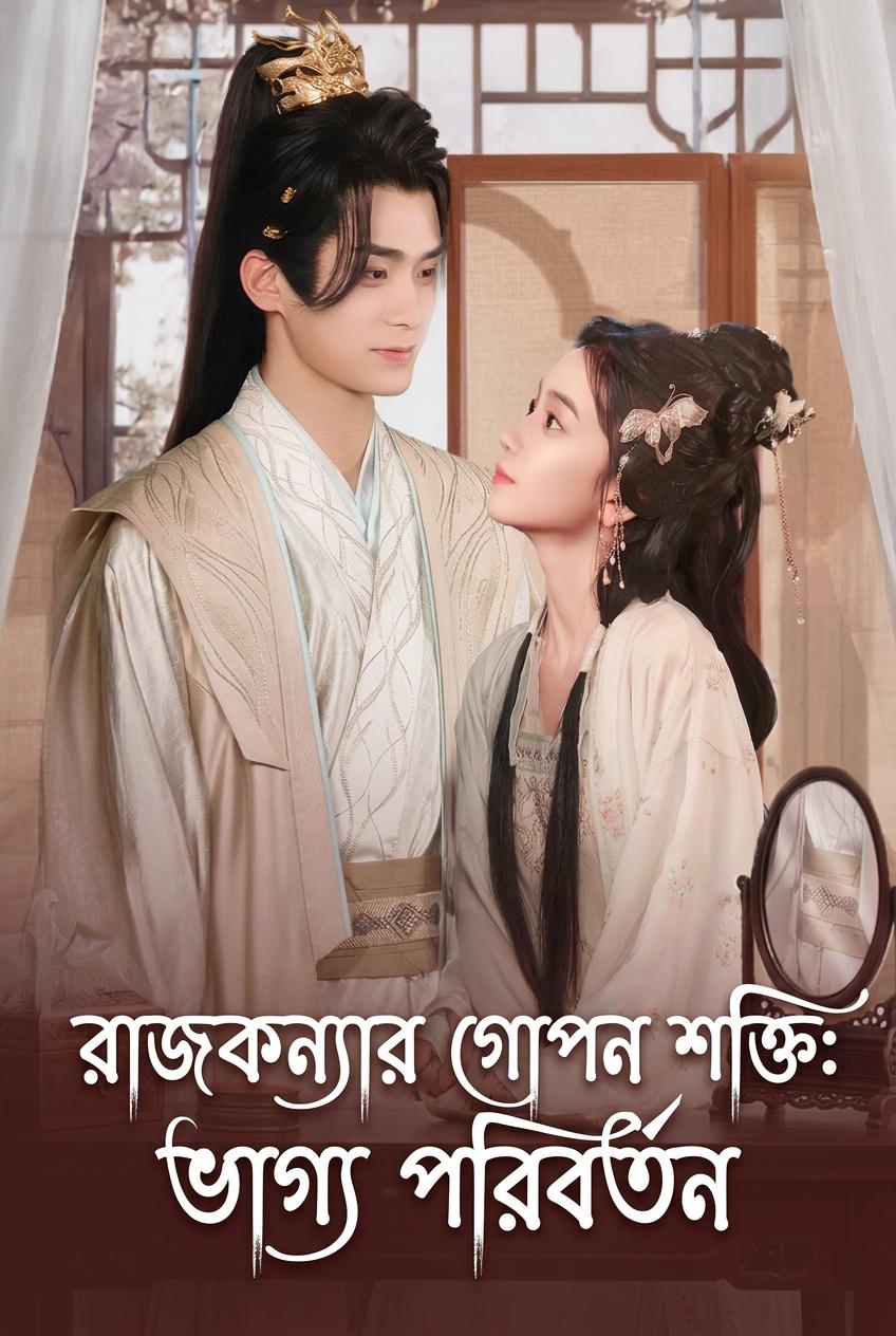 রাজকন্যার গোপন শক্তি: ভাগ্য পরিবর্তন