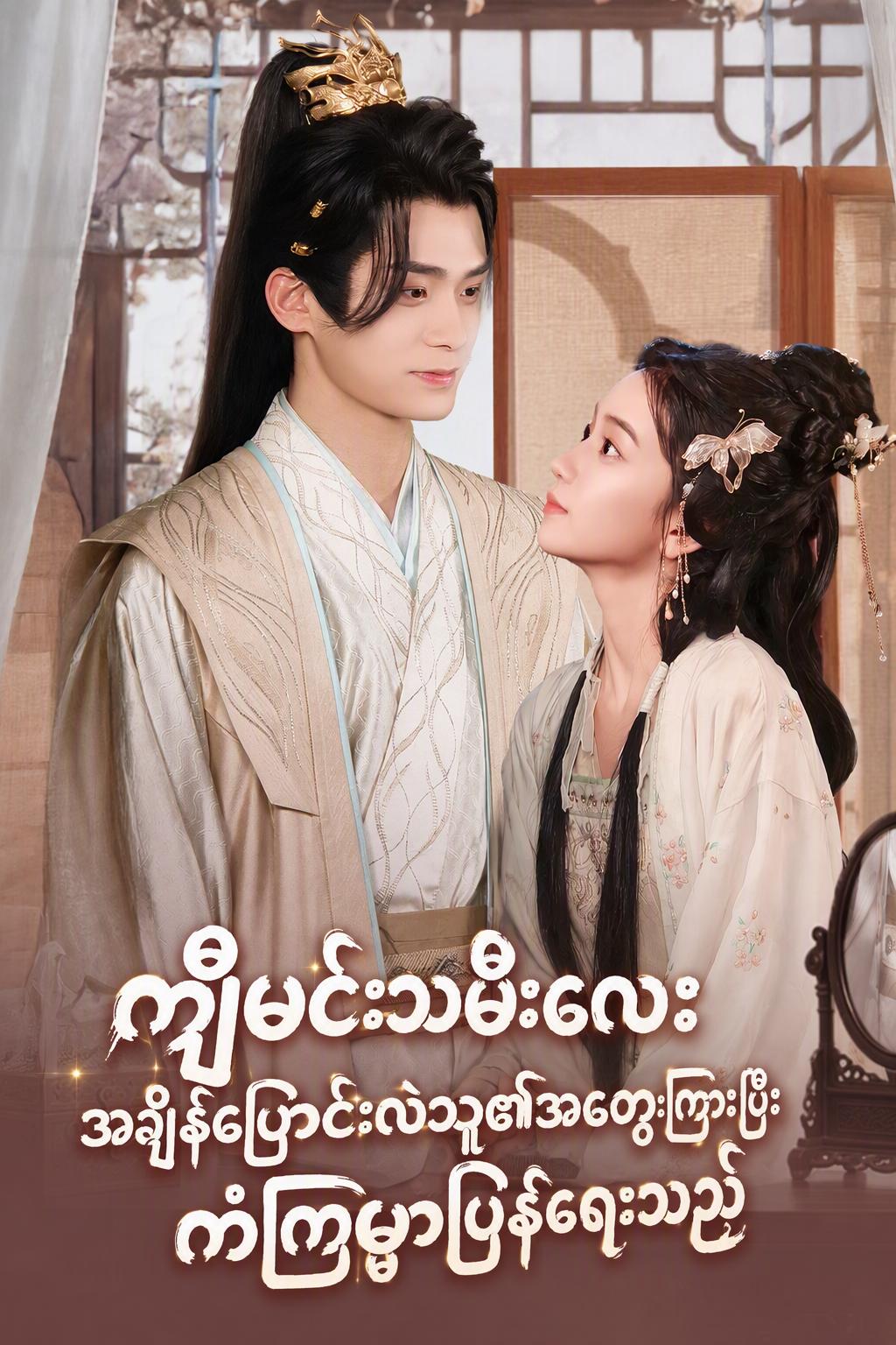 အချိန်ခရီးသွားမိန်းကလေး၏နှလုံးသားကို ကြားနိုင်သော ပြန်လည်မွေးဖွားလာသူမိန်းမ