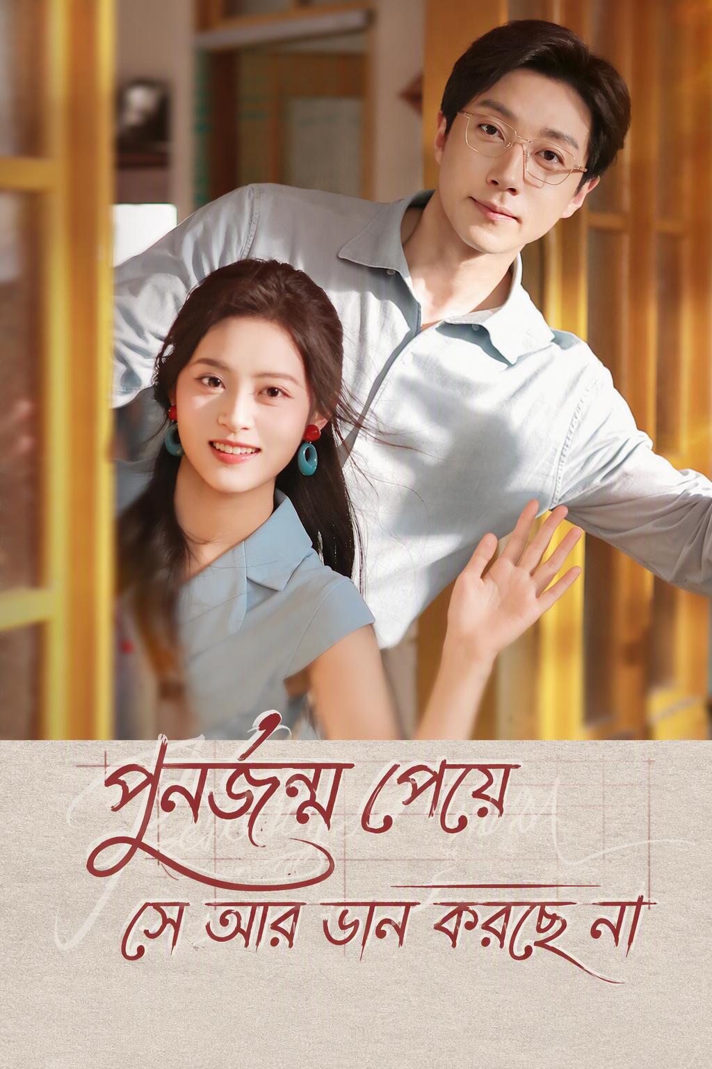 পুনর্জন্ম পেয়ে সে আর ভান করছে না