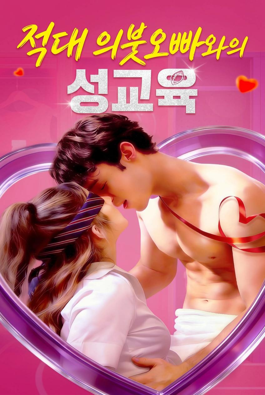 적대 의붓오빠와의 성교육