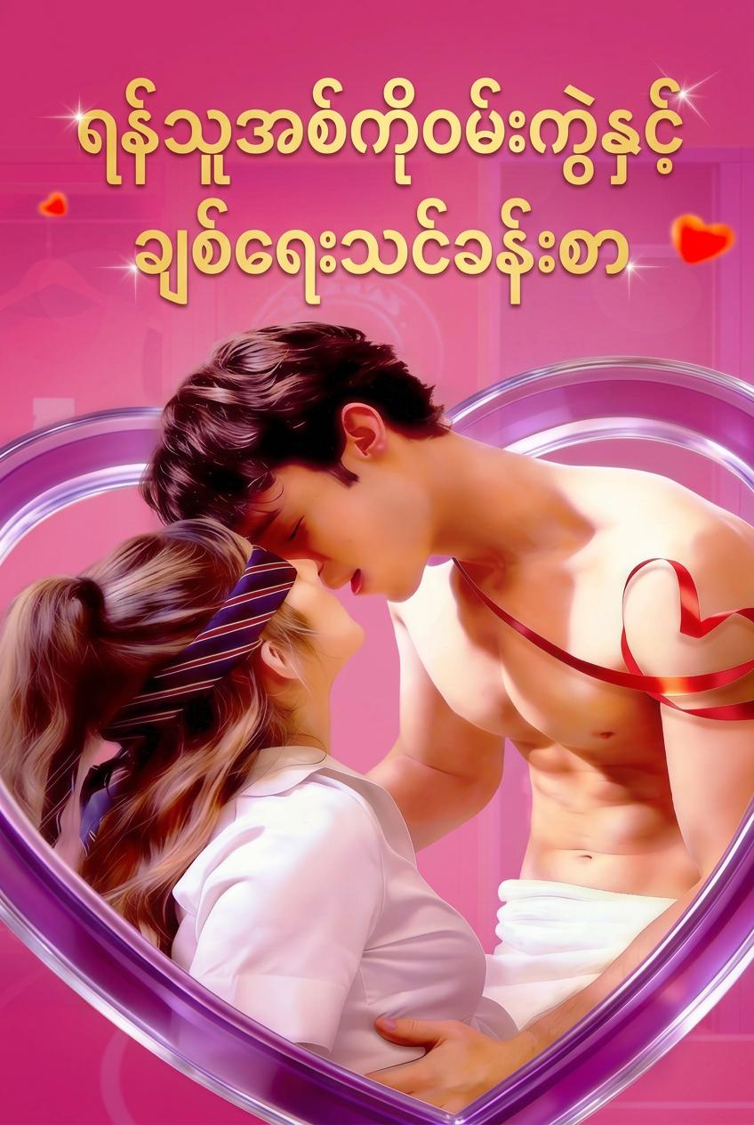 ရန်လိုသော အစ်ကိုတူနှင့် လိင်ပညာပေး