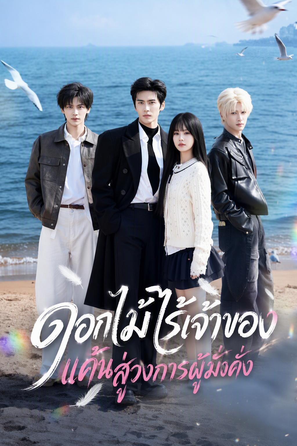 บุปผาไร้นายทะยานสู่จุดสูงสุดแห่งอำนาจ
