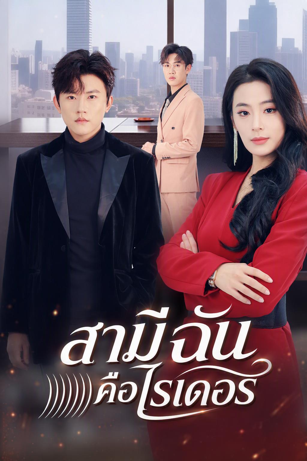 ภรรยามหาเศรษฐีกับสามีไรเดอร์
