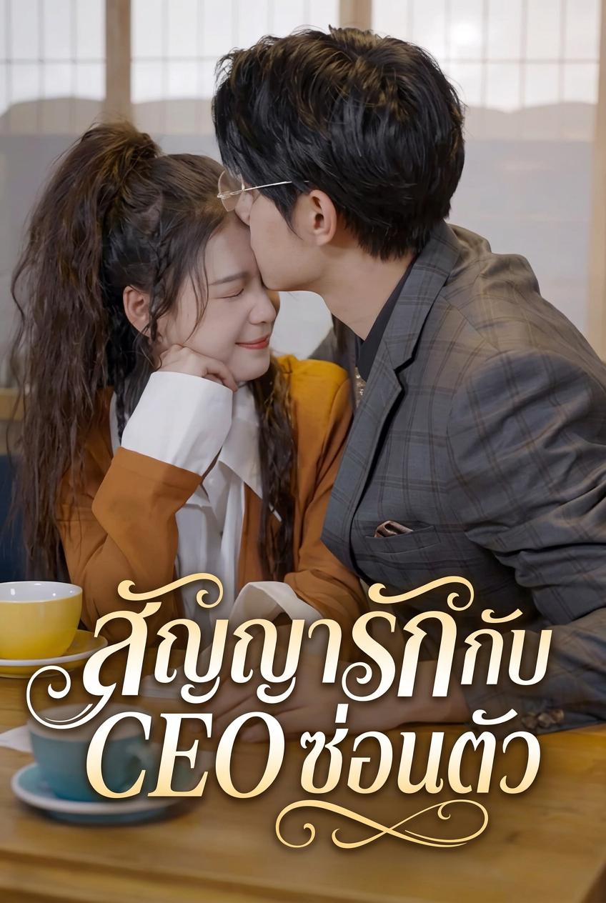 สาวส่งของแต่งงานกับมหาเศรษฐีผู้ซ่อนตัวตน