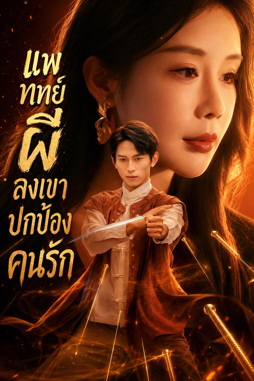 หมอผีปกป้องคนรัก