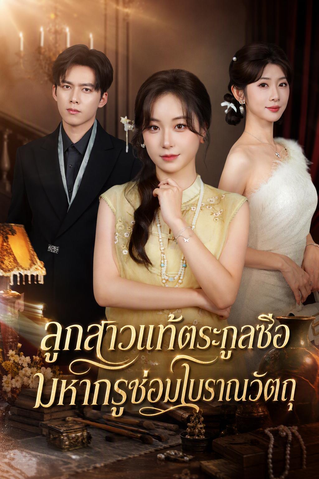ลูกของทายาทที่หายตัวไปคือผู้เชี่ยวชาญด้านโบราณวัตถุ
