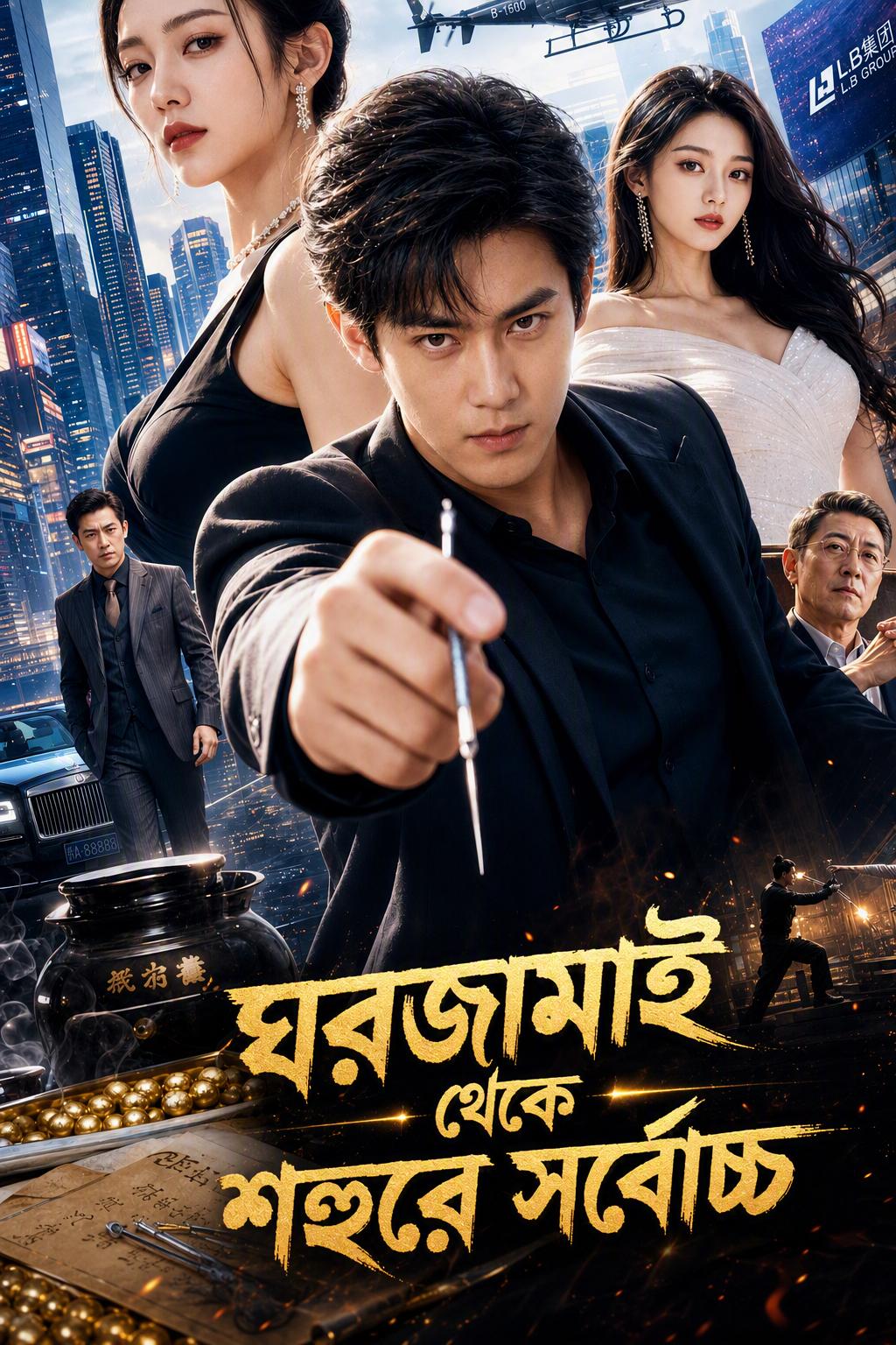 অপমানিত জামাই থেকে রাজা