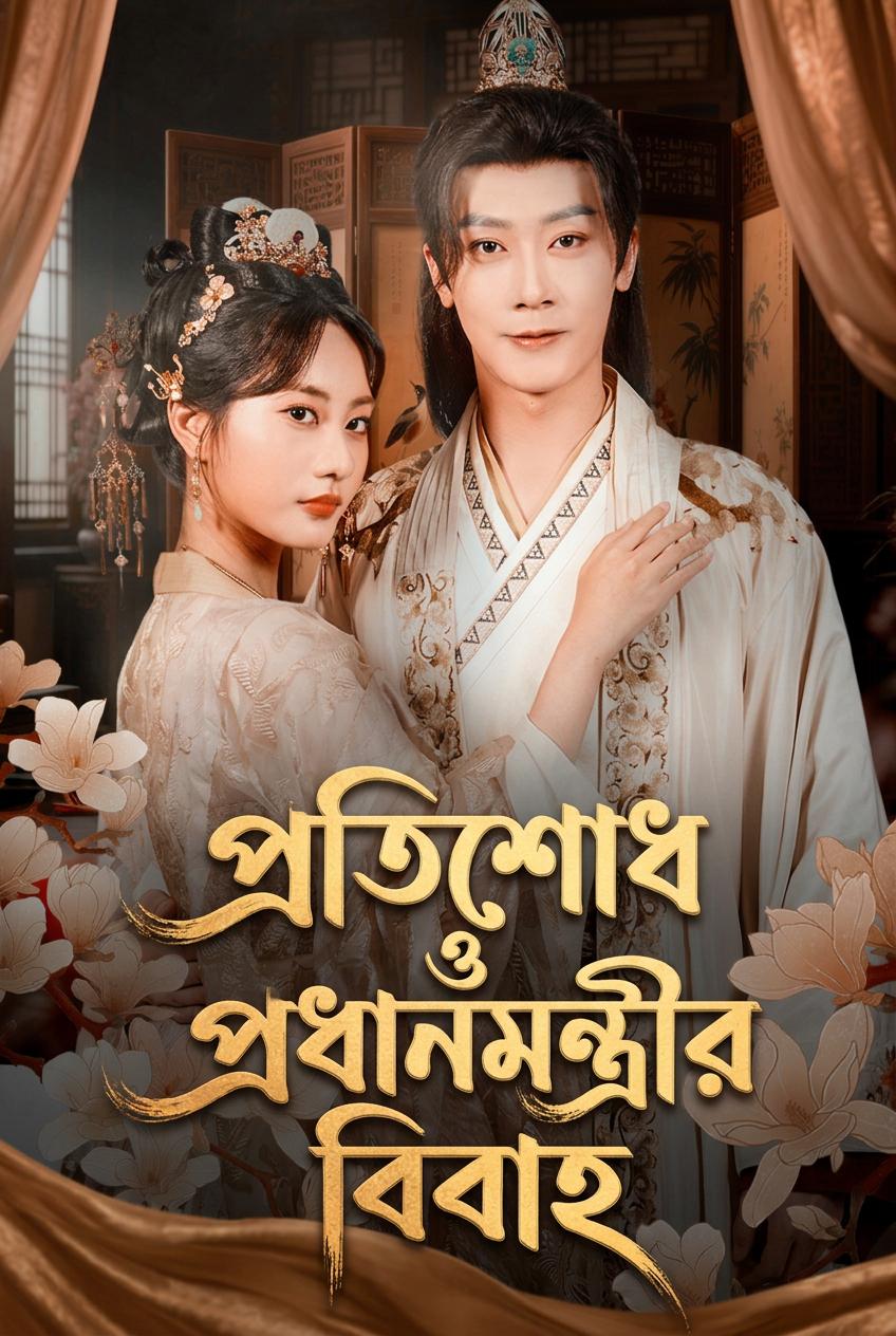 প্রতিশোধ নিয়ে উজিরকে বিয়ে করল