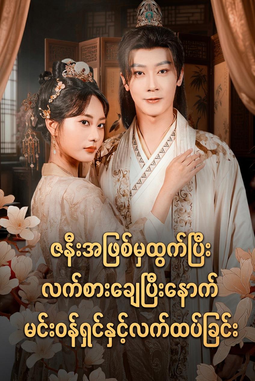 လက်စားချေပြီး ဝဇီယာကို လက်ထပ်ခဲ့သည်