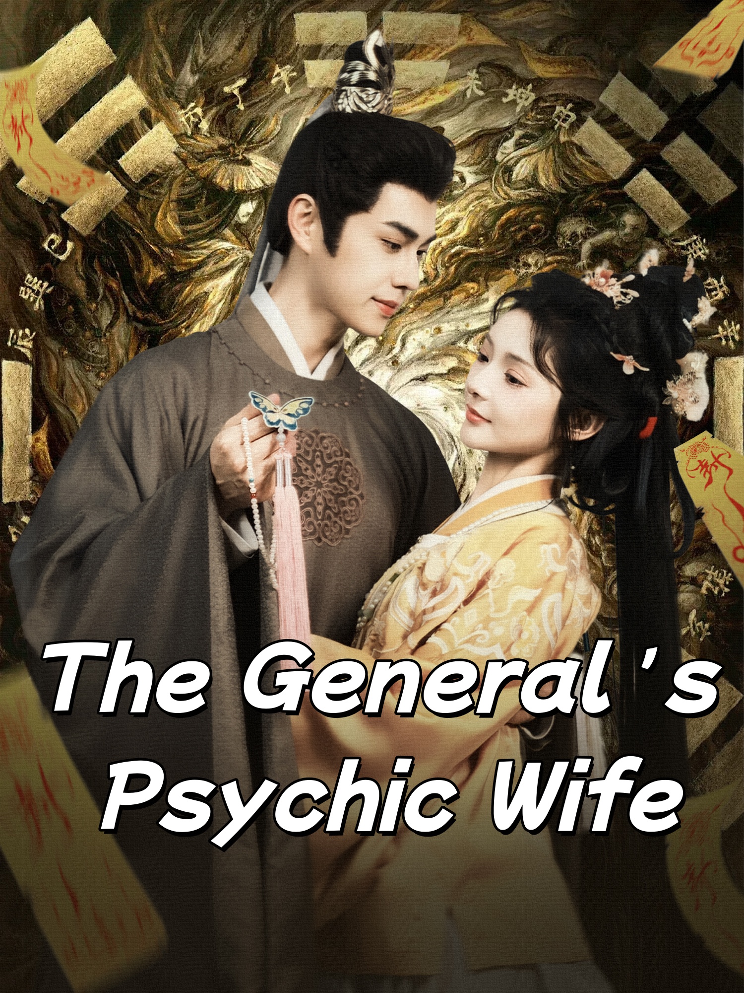 将军的神算娇妻