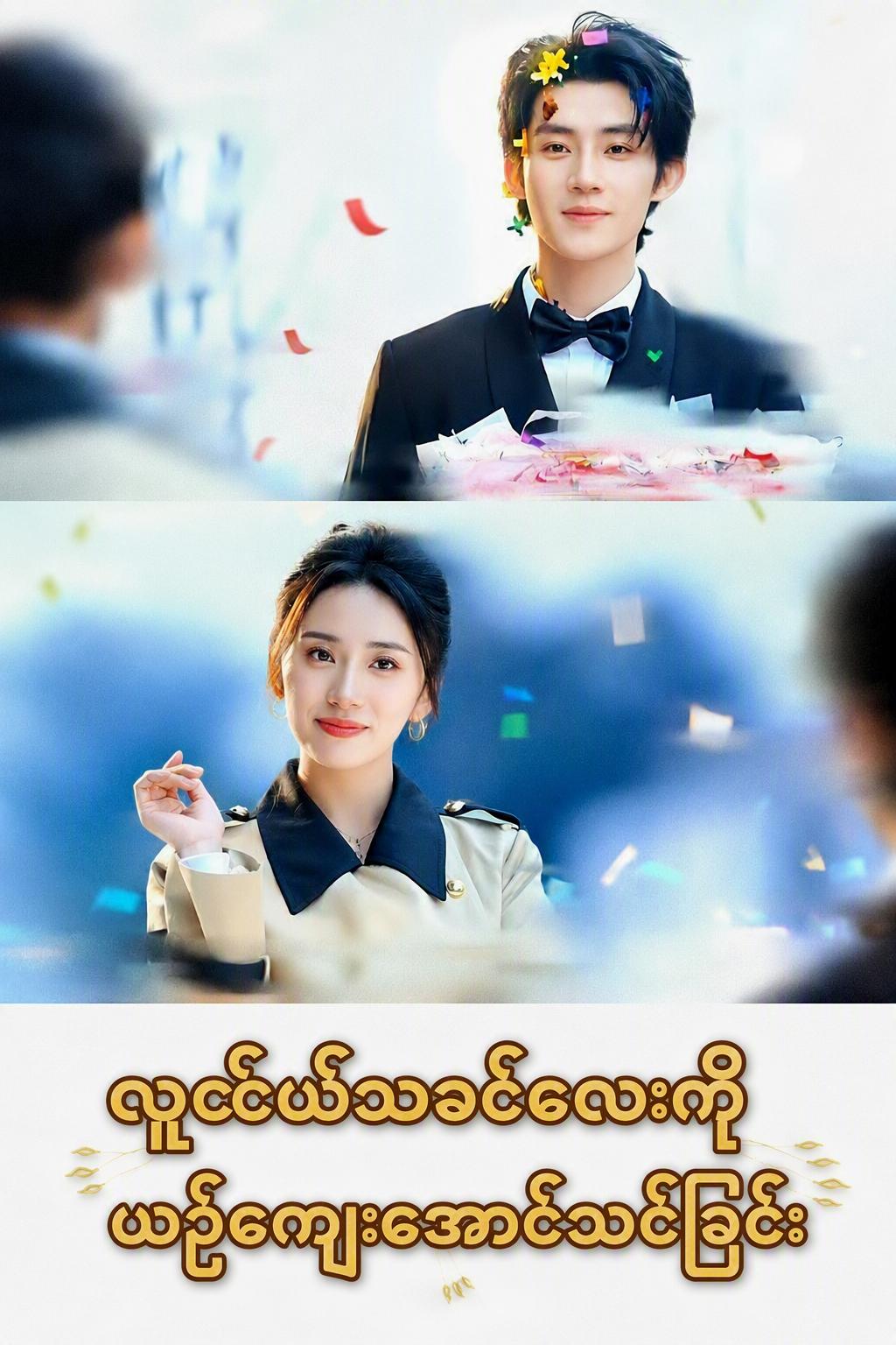 သခင်ပျိုကို ယဉ်ပါးအောင်လုပ်ခြင်း