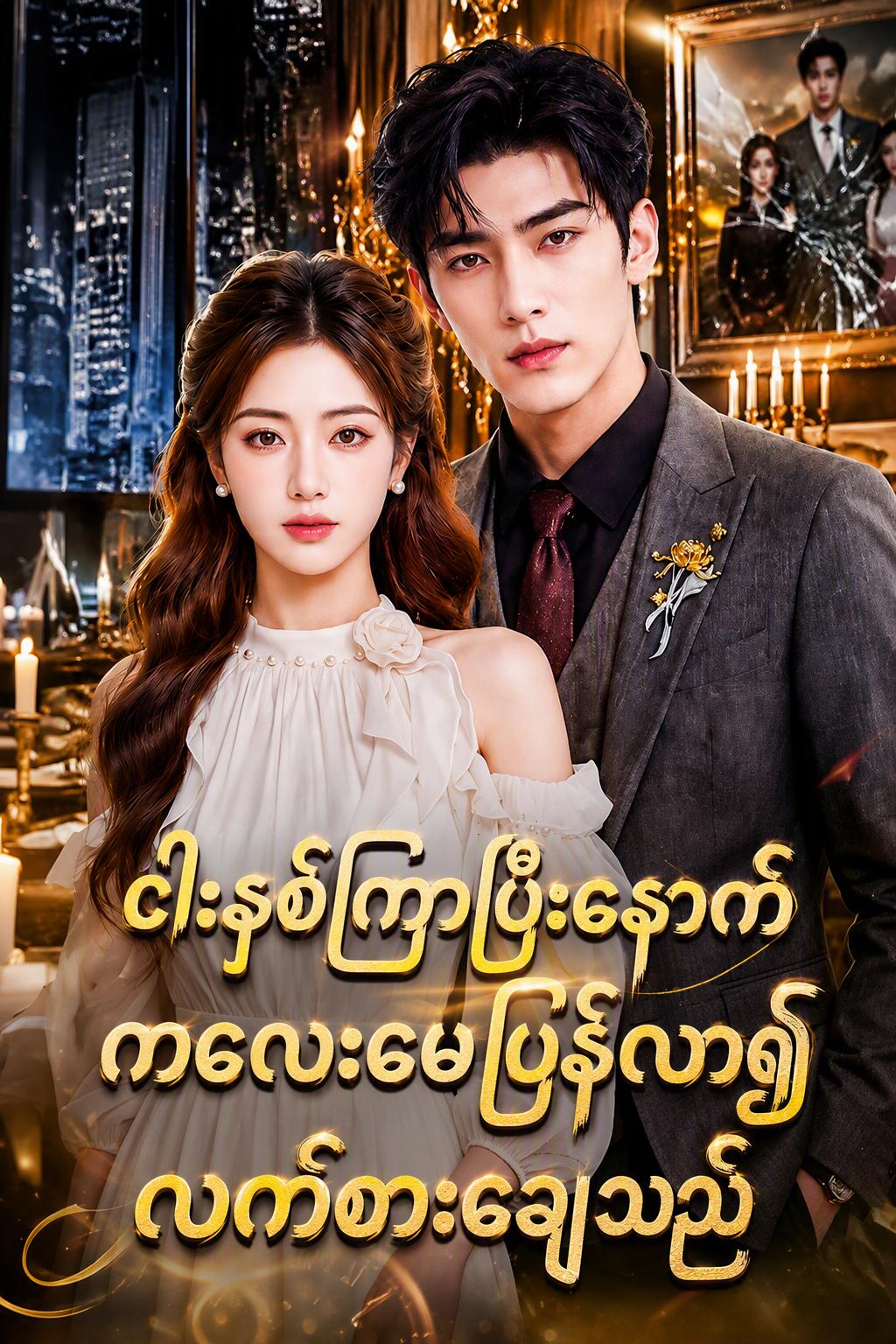 ငါးနှစ်အကြာ မိခင်၏လက်စားချေမှု