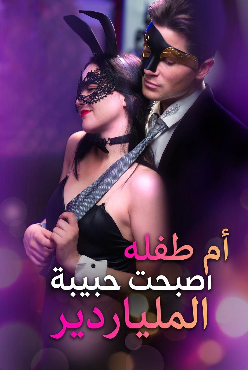 رضيع الملياردير السري
