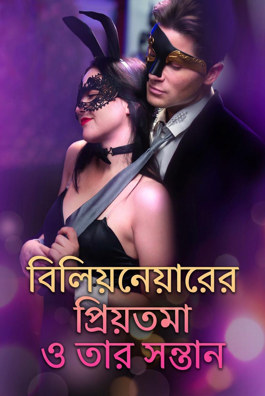 বিলিয়নিয়ারের গোপন সন্তান