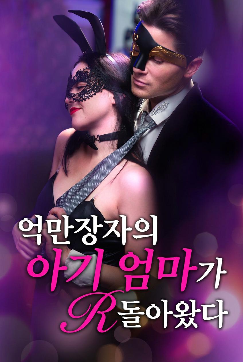 억만장자의 비밀 아기