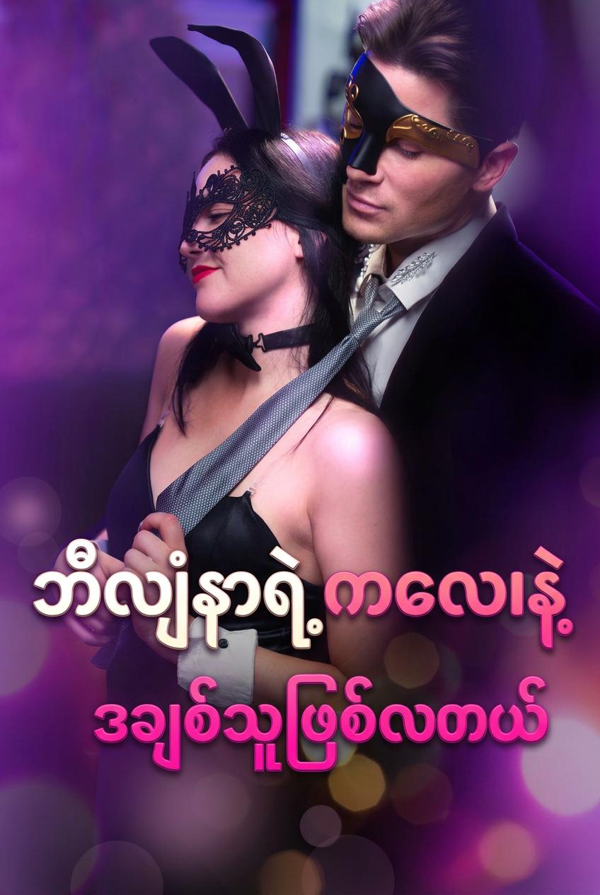 ဘီလျံနာရဲ့ လျှို့ဝှက်ကလေး