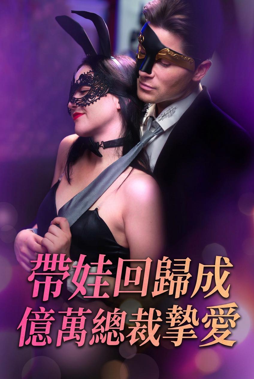 亿万富翁的秘密宝宝