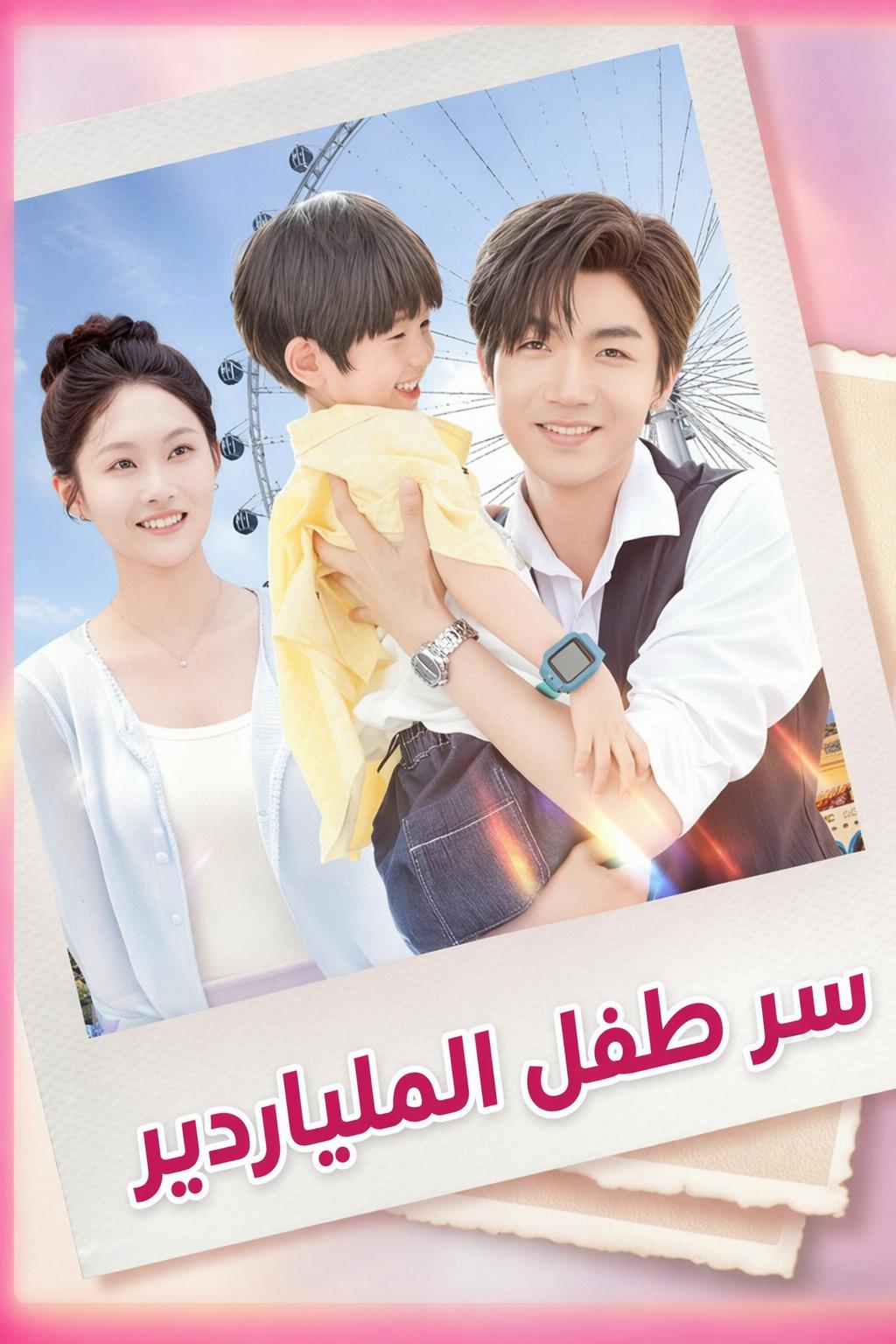 أسير الليل: المنقذ الصغير