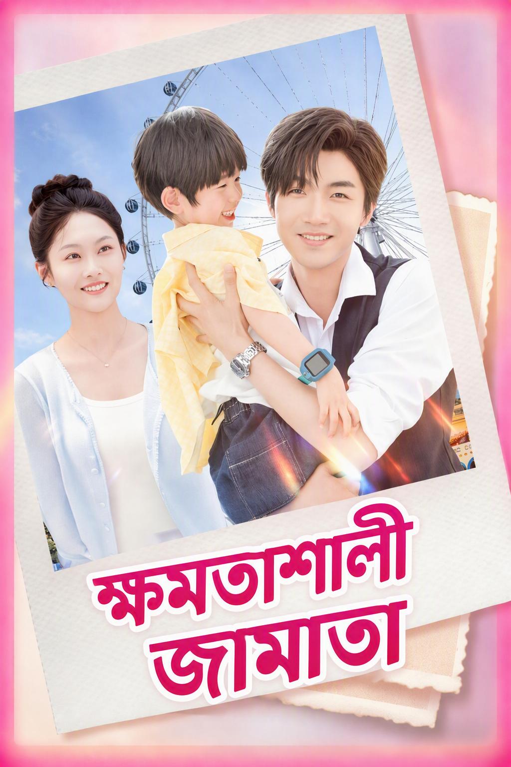 রাতের বন্দি: ছোট্ট ত্রাণকর্তা