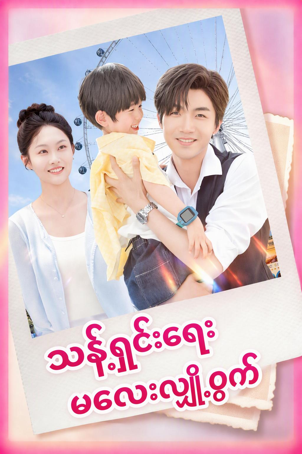ည၏အကျဉ်းသား: ကယ်တင်ရှင်လေး