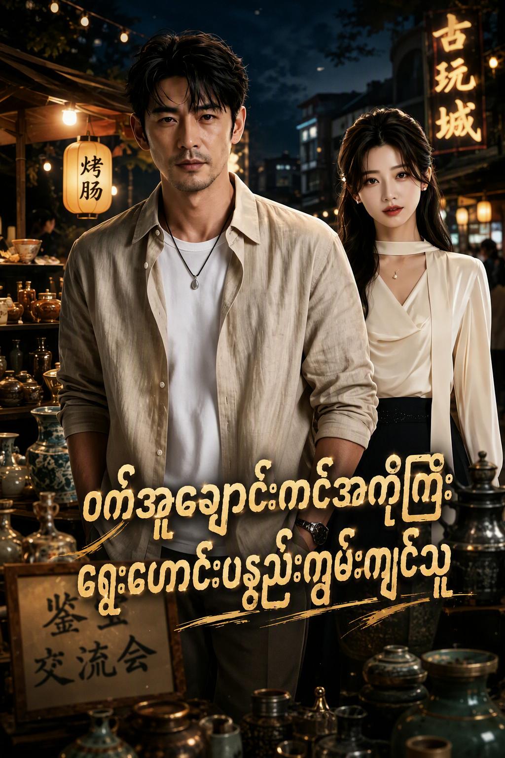 ရုပ်ဖျက်အကဲဖြတ်သူ