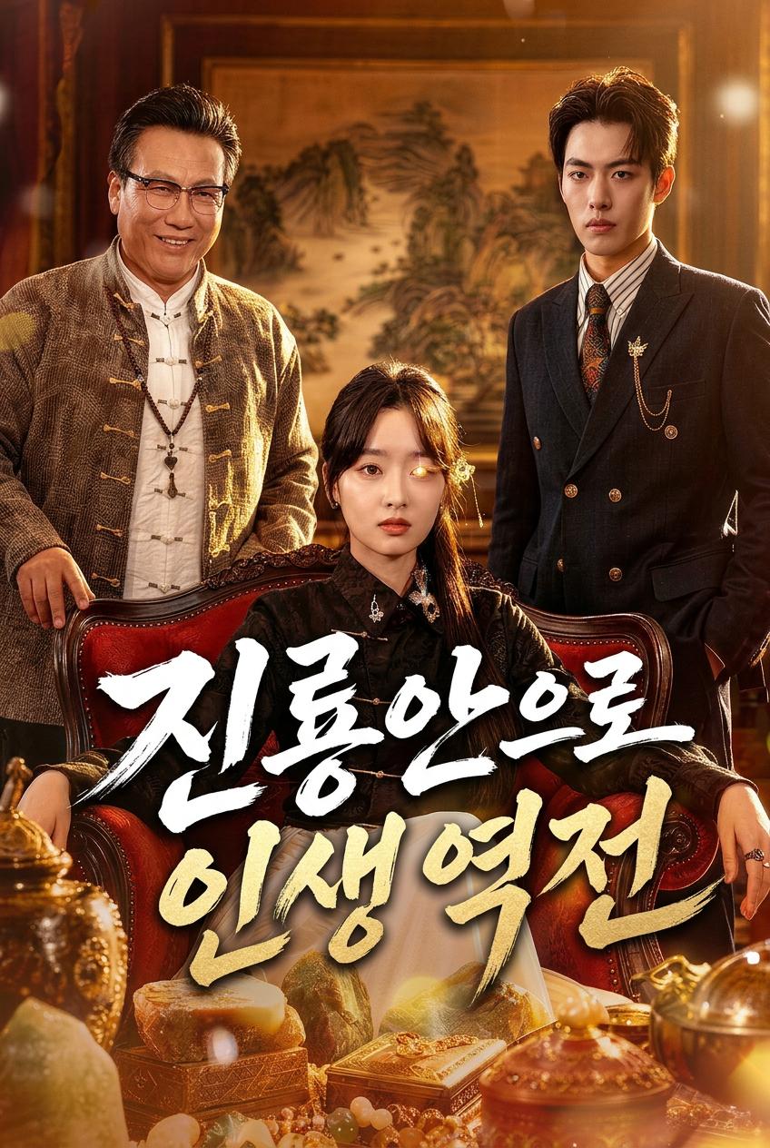 괴롭힘당한 친구, 드래곤 스톤의 왕