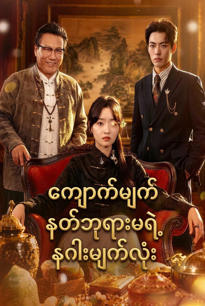 အနိုင်ကျင့်ခံရသော အတန်းဖော်၊ နဂါးကျောက်ဘုရင်