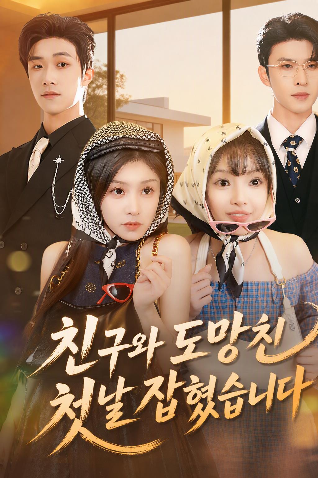 CEO의 여죄수들
