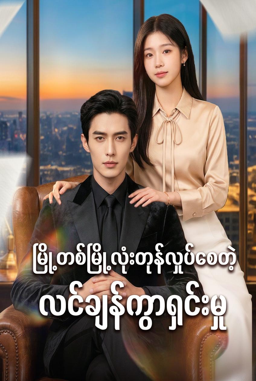 လျှို့ဝှက်အမွေဆက်ခံသူ၏ လက်စားချေမှု