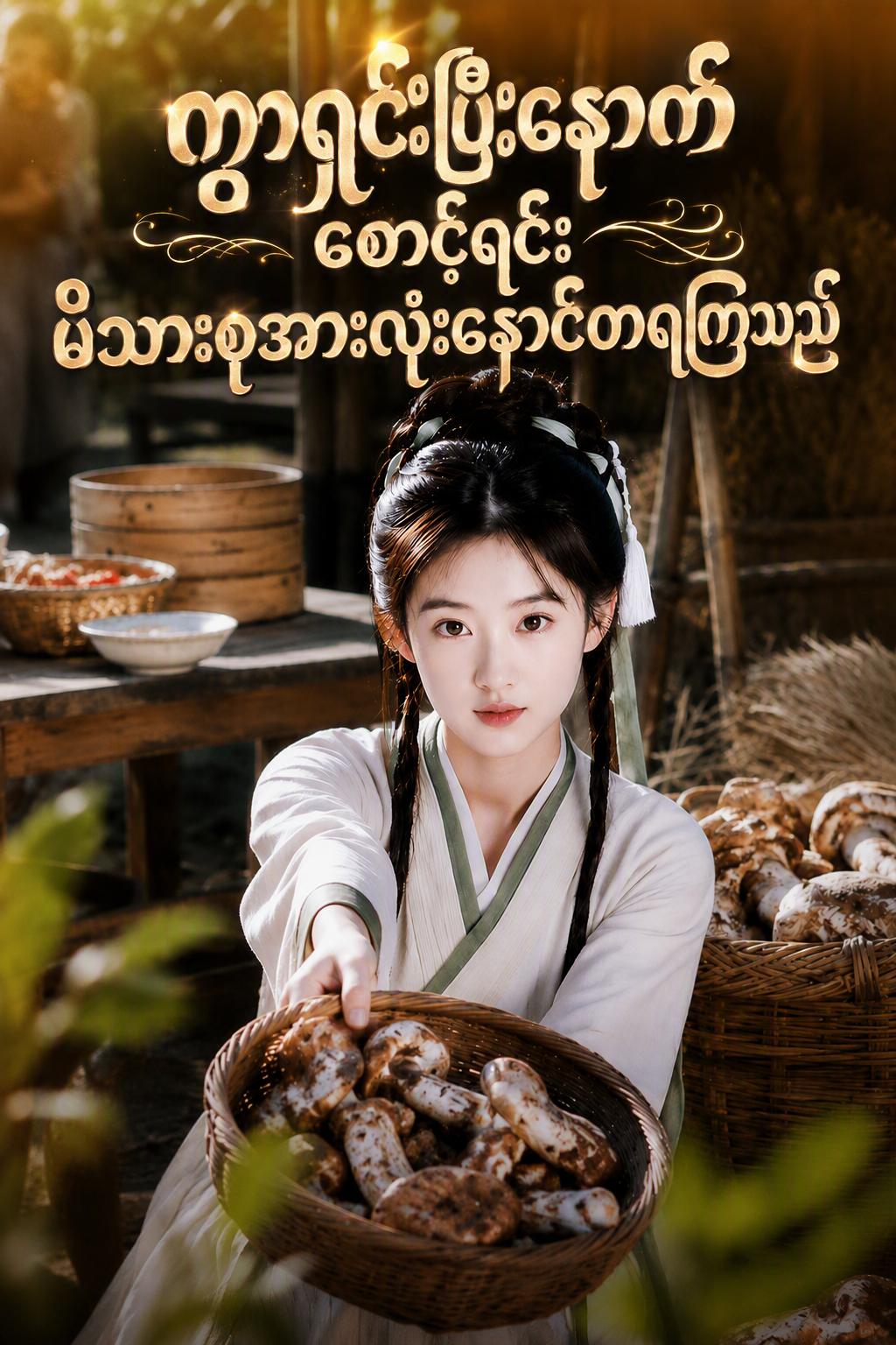 သူ့ဘဝရဲ့ အကြီးမားဆုံးနောင်တ