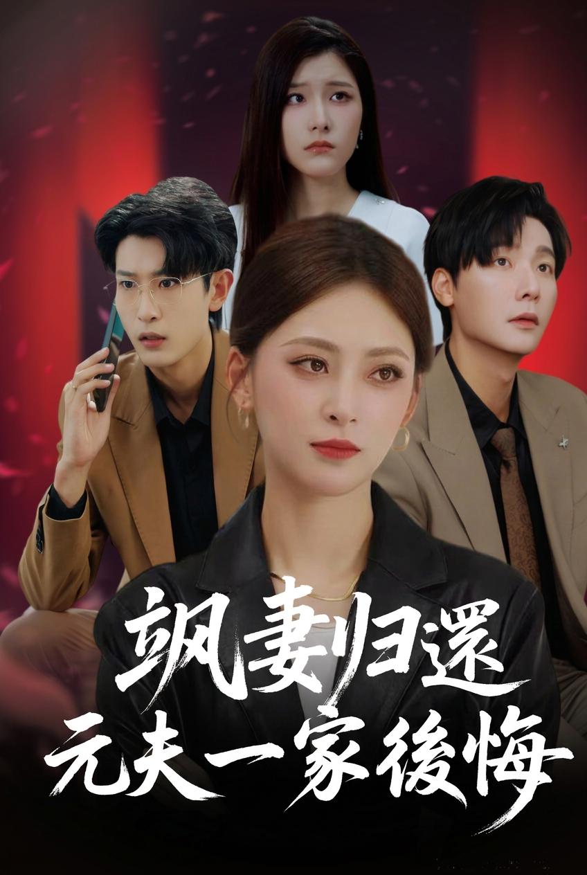 強妻帰還 元夫一家後悔