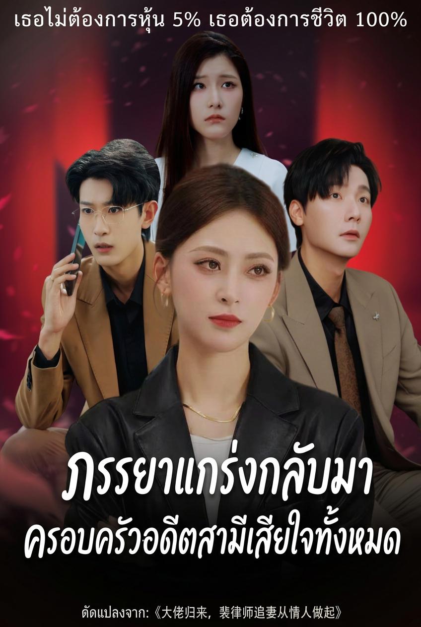 ภรรยาสุดแกร่งหวนคืน ครอบครัวอดีตสามีต้องเสียใจ