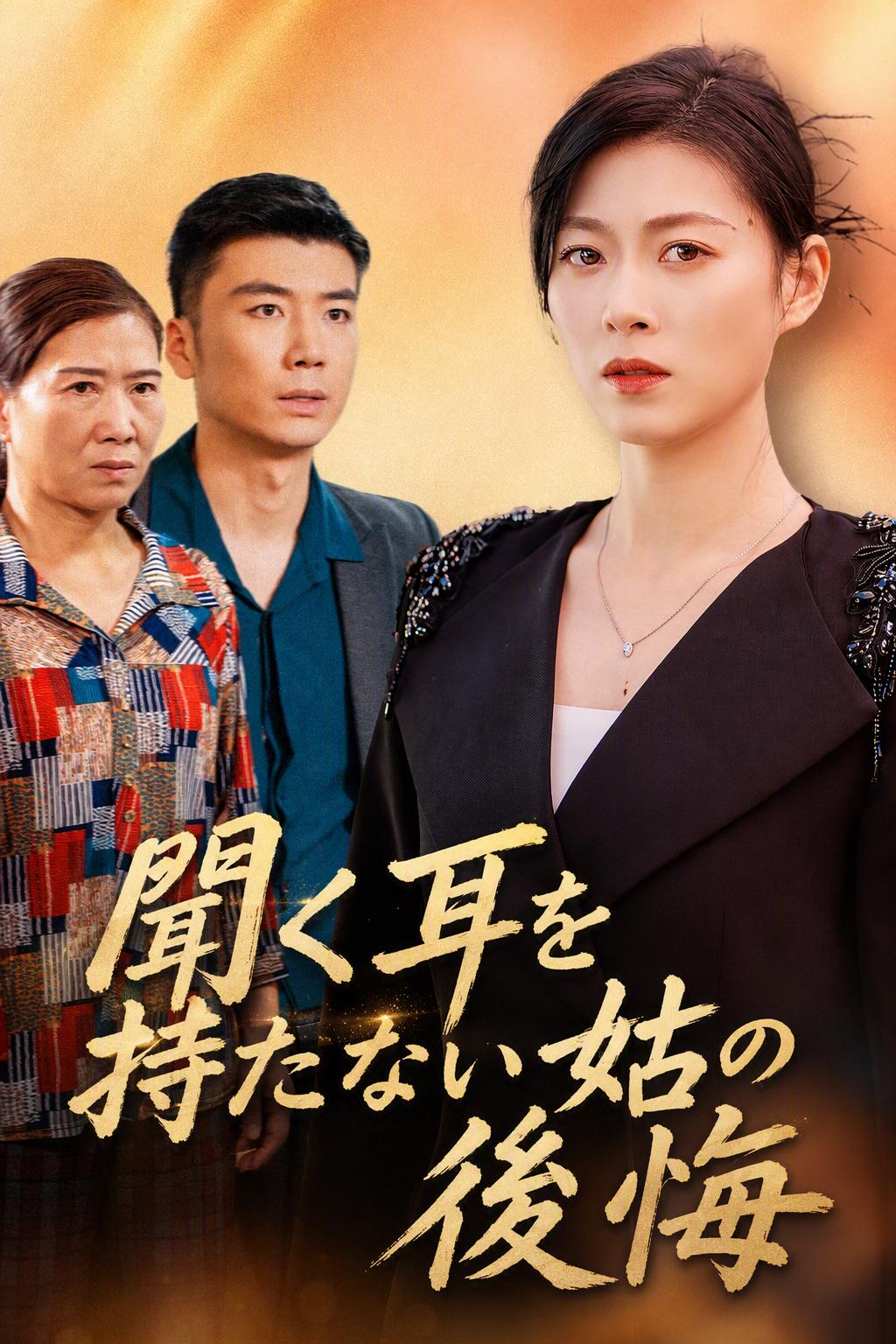 義母の後悔