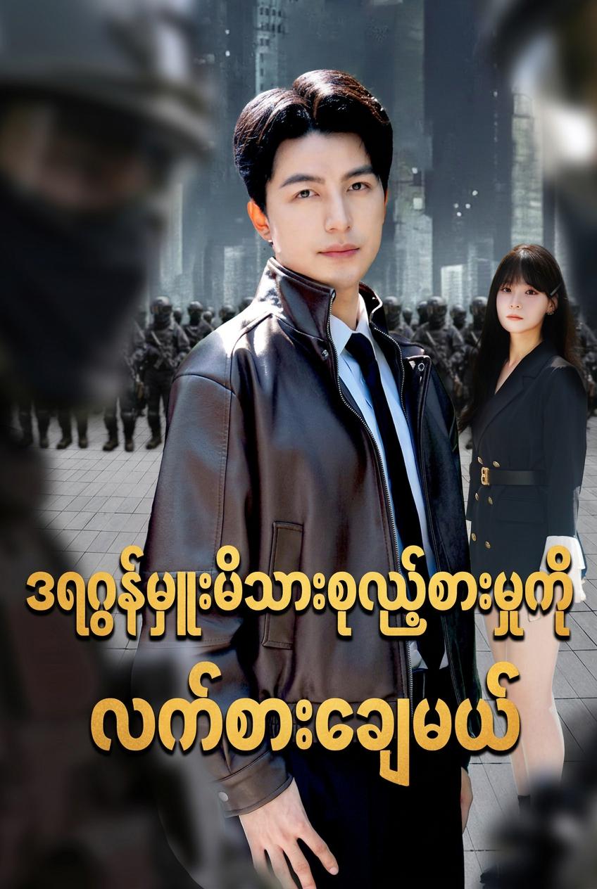 ဒရဂွန်မှူးမိသားစုလှည့်စားမှုကိုလက်စားချေမယ်