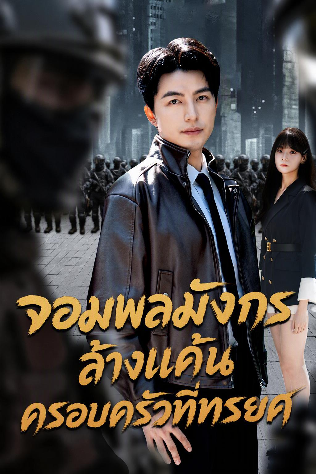 จอมพลมังกรทวงแค้นตระกูลทรยศ