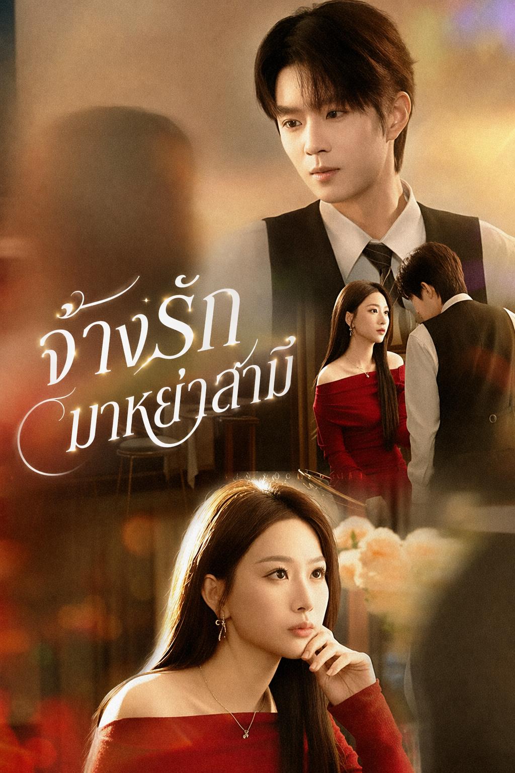 จ้างรักมาหย่าสามี