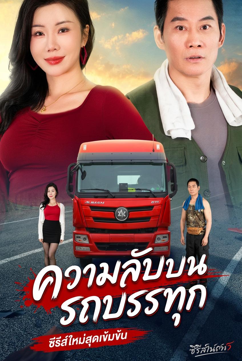 ความลับในตู้คอนเทนเนอร์