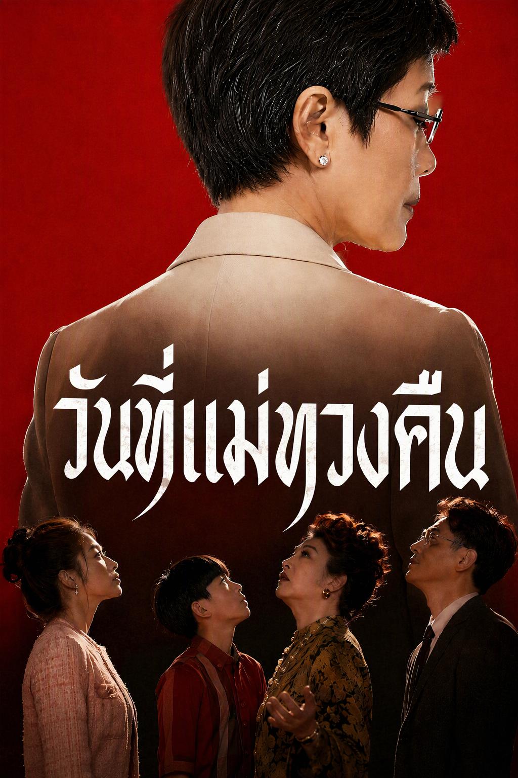 วันที่แม่ทวงคืน