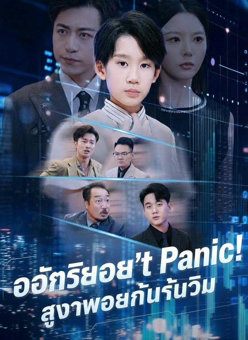 ลูกชายผมเป็นเทพหุ้น