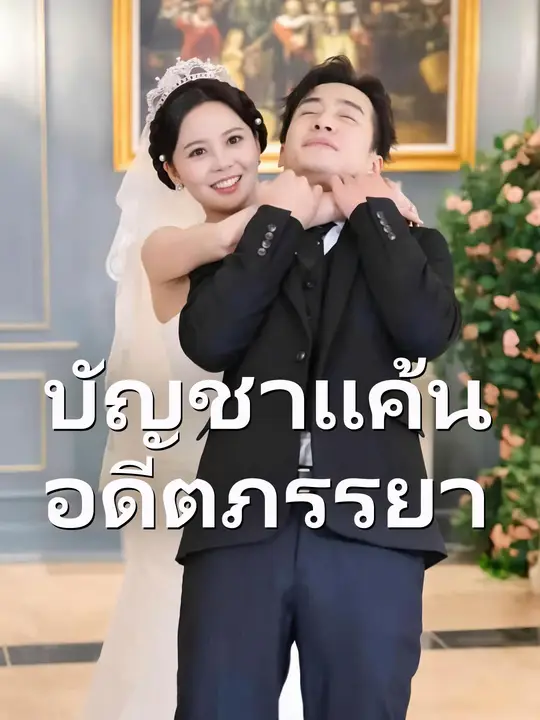 บัญชาแค้นอดีตภรรยา