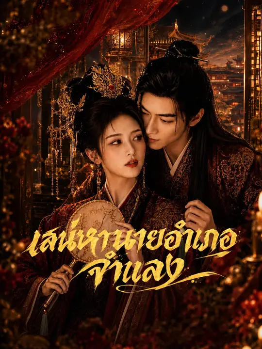 เสน่หานายอำเภอจำแลง