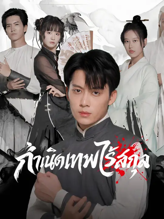 กำเนิดเทพไร้สกุล