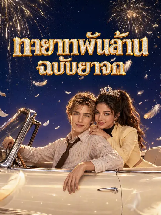 ทายาทพันล้านฉบับยาจก